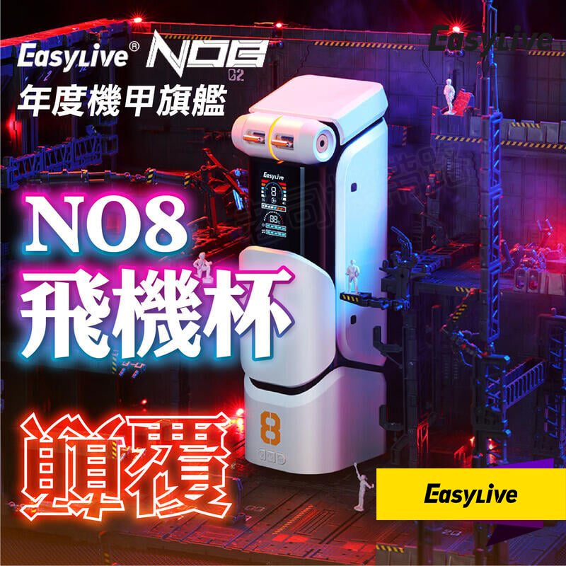 Easy Live｜NO.8 狂射機甲 全自動旋轉伸縮  語音 加熱 電動飛機杯 - 1050g