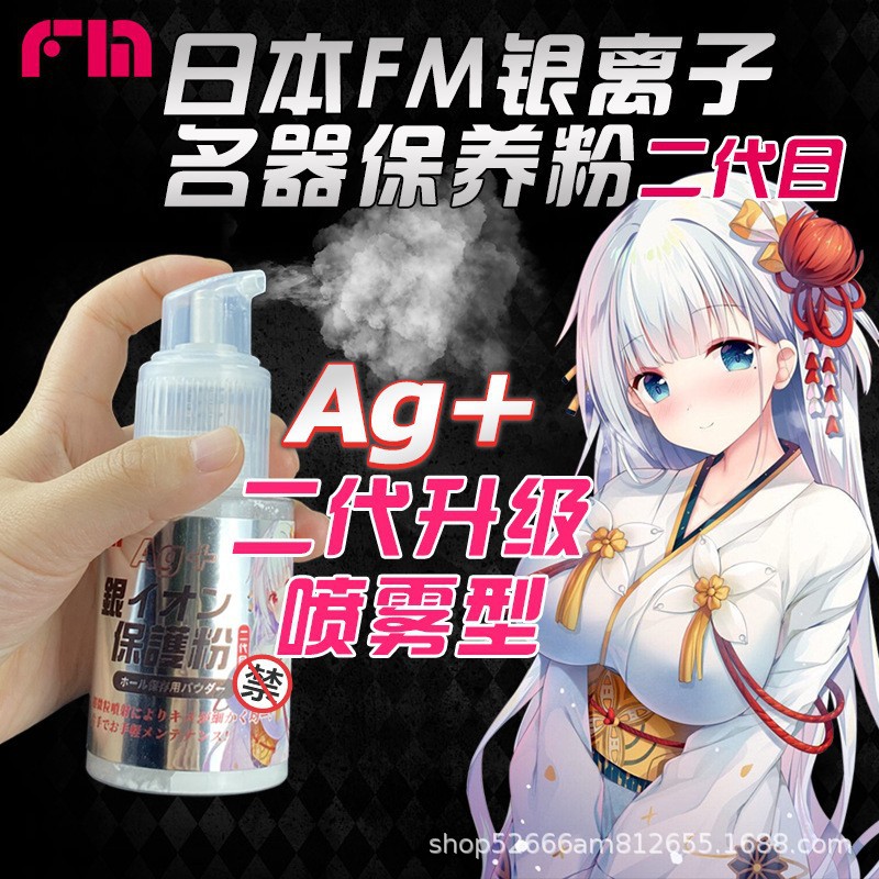 FM｜AG+ 銀離子 自慰器專用保養粉 - 120g