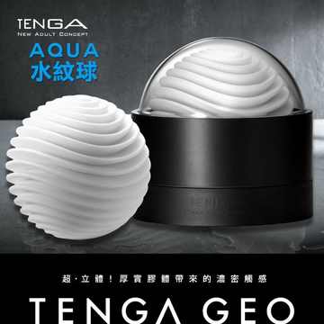 TENGA｜AQUA 水紋球 GEO-001 自慰套 飛機杯