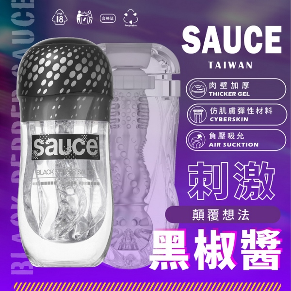 SAUCE｜黑椒醬健康訓練器 (EXTRA SAUCE 旋風電動飛機杯 專用替換杯)