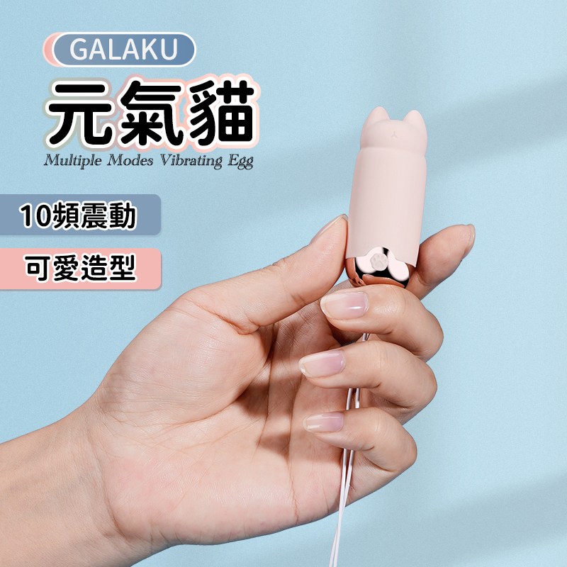 Galaku元氣貓10頻震動-智能版